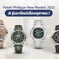 Patek Philippe New Models 2022 8 รุ่นมาใหม่เดือนตุลาคม