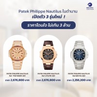 Patek Philippe Nautilus ในตำนาน เปิดตัว 3 รุ่นใหม่  ! ราคาโดนใจ ไม่เกิน 3 ล้าน