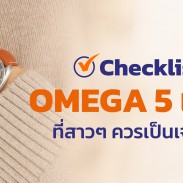 Checklist OMEGA 5 เรือน ที่สาวๆ ควรเป็นเจ้าของ