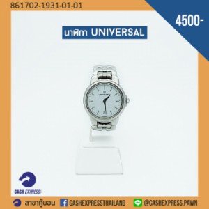 นาฬิกา Universal 